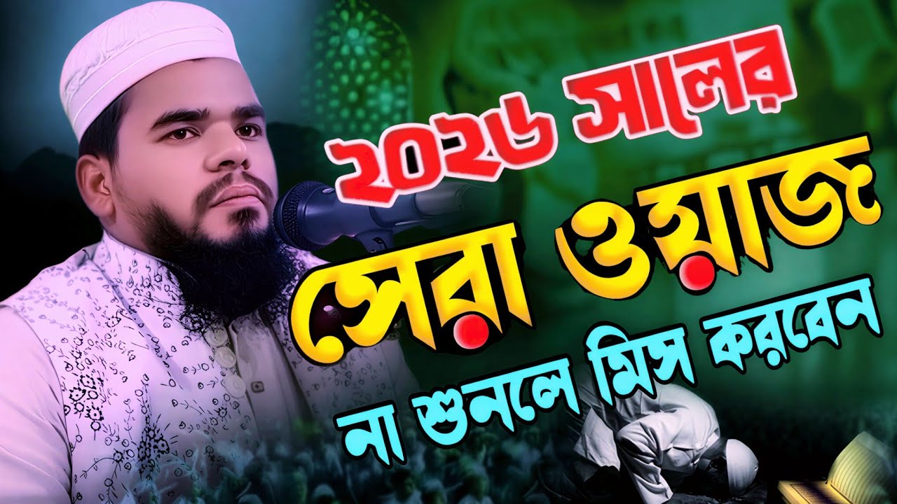 ২০২৬ সালের সেরা ওয়াজ না শুনলে মিস করবেন। মাওলানা আব্দুল আজিজ সিরাজী, ইসলাম টিভি ওয়াজ Islam TV waz