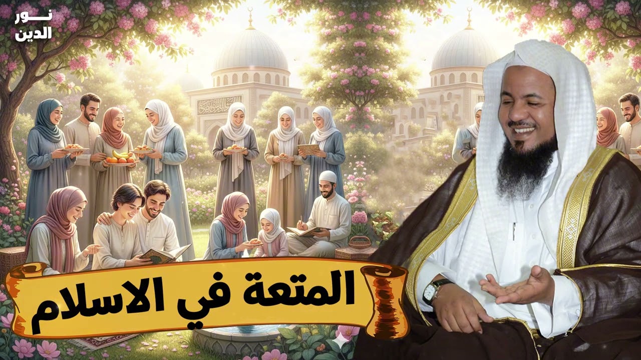 الشيخ محمد الشنقيطي 🎙️ المتعة في الاسلام ✨