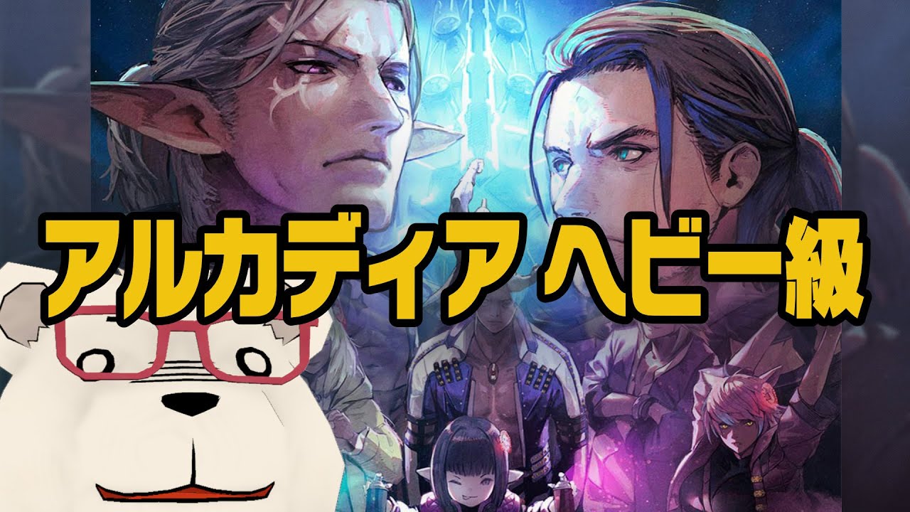 【FF14】🐻‍❄️世界設定好きのシロクマと初見未予習ネタバレなしで行くアルカディア：ヘビー級
