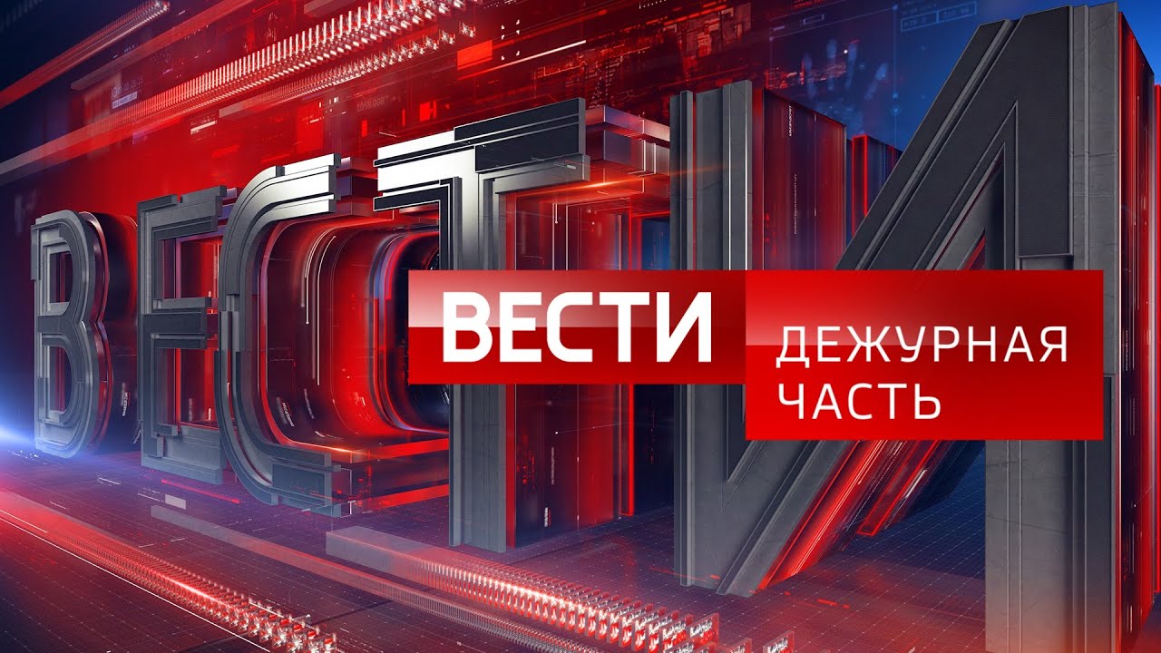 Вести. Дежурная часть: поимка наркокурьера, безопасность на льду и торговый контроль