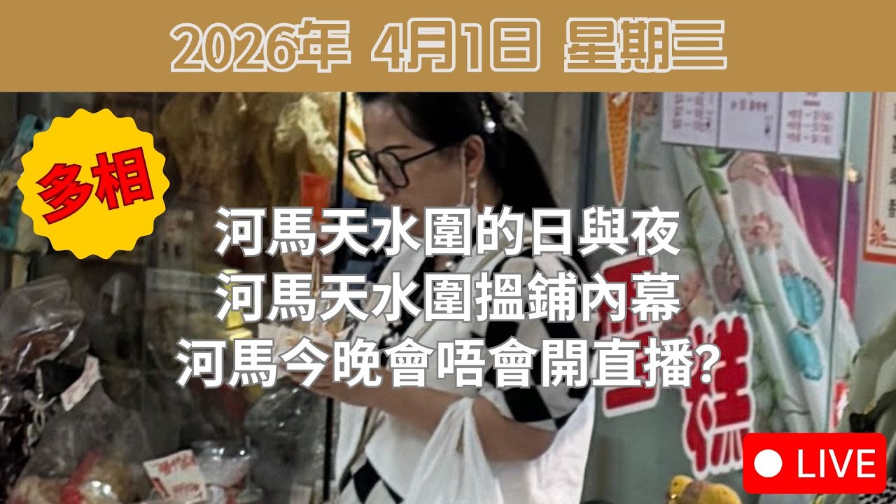 (多相) 河馬天水圍的日與夜 | 河馬天水圍搵鋪內幕| 河馬今晚會唔會開直播?