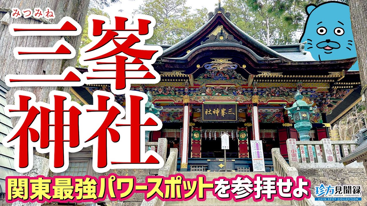 【パワスポ見聞録】関東最強パワースポット・三峯神社を参拝せよ（埼玉県秩父市）【珍方見聞録】