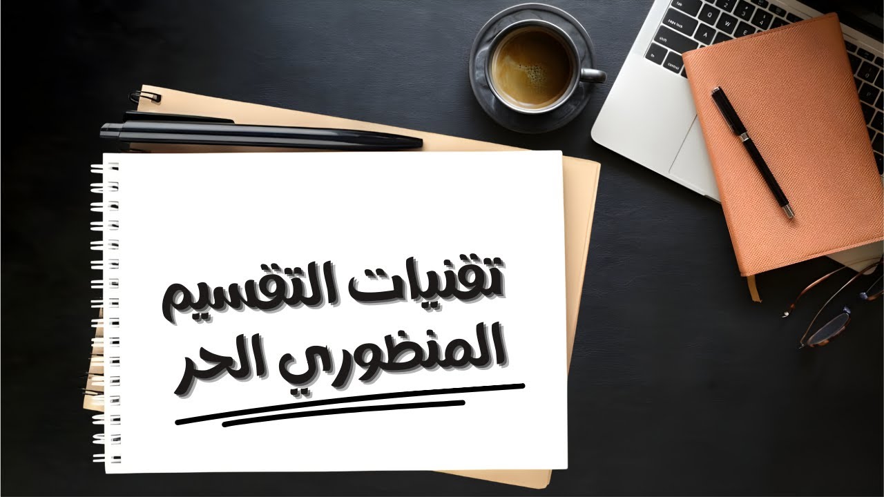 تقنيات التقسيم المنظوري الحر 01| Freehand Perspective Division Techniques