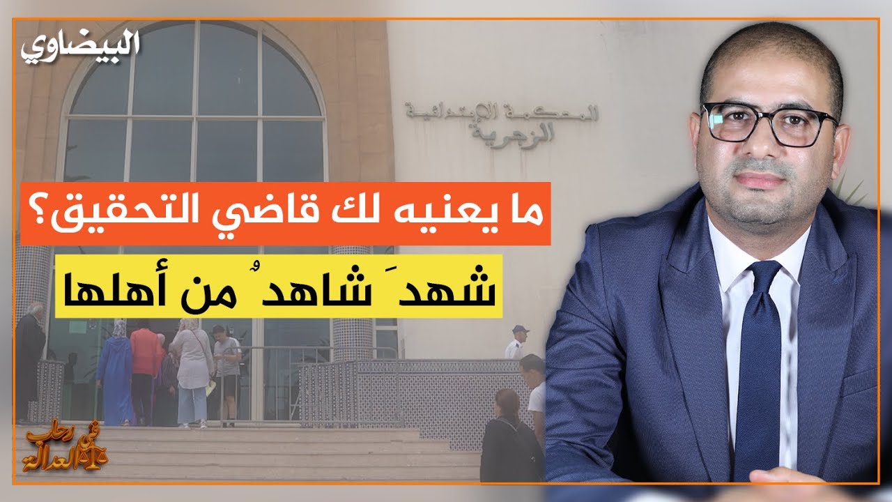 ما يعنيه لك قاضي التحقيق؟ شهدَ شاهدٌ من أهلها