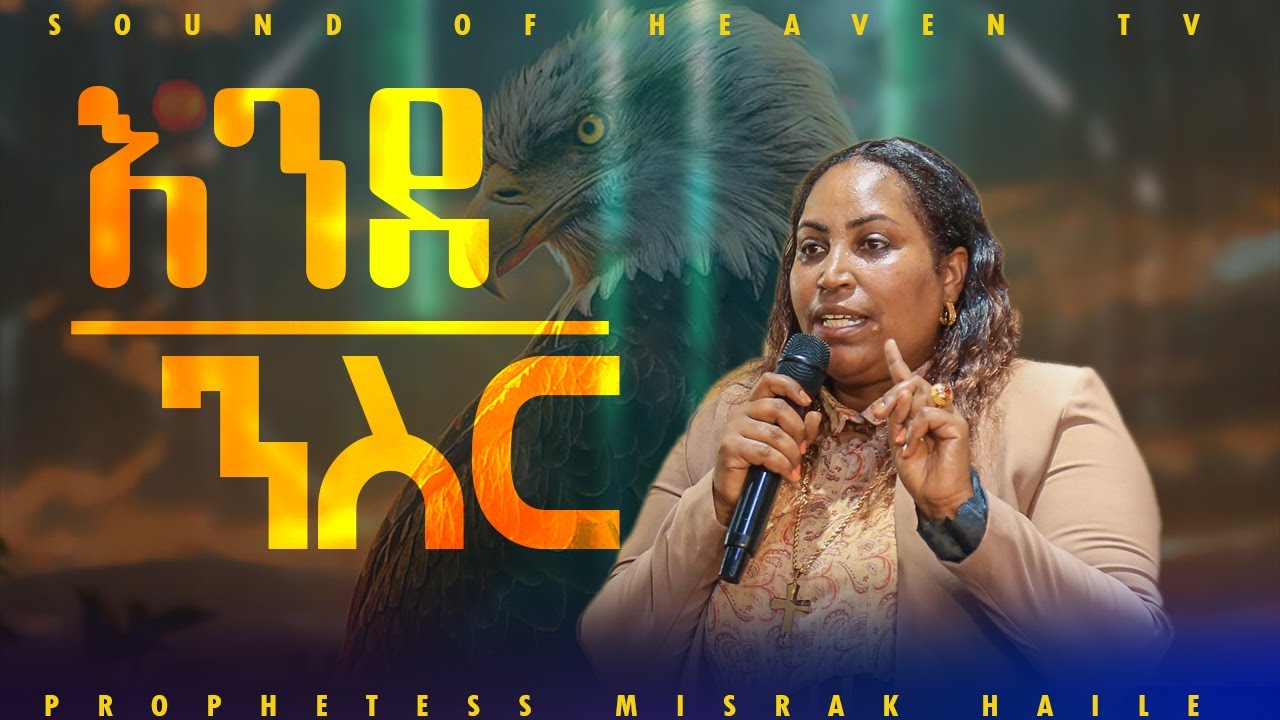 ልዩ ትንቢታዊ ፀሎት_ ተሃድሶ_እንደ ንስር ሀይላችሁ ይታደሳል _ነብይት ምስራቅ ሀይሌ Prophetess Misrak Haile _Sound of Heaven Tv_