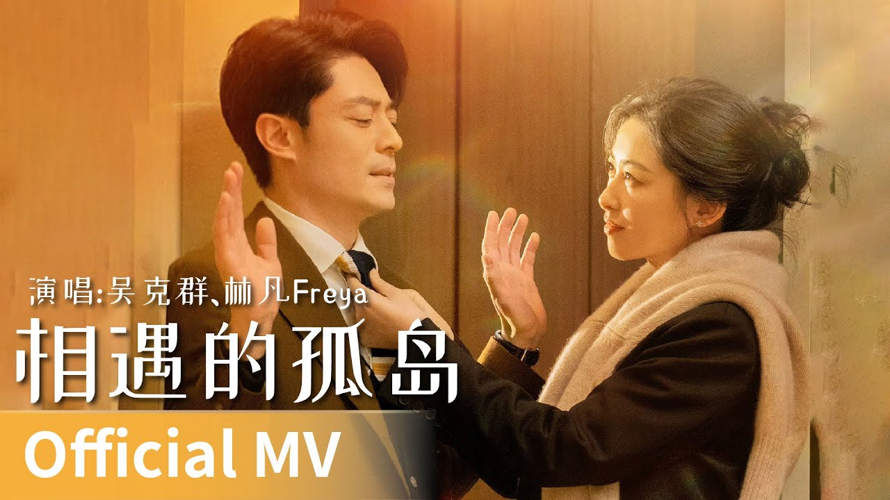 【Official MV】Why Is He Still Single《他为什么依然单身》｜《相遇的孤岛》 by Wu Kequn、Freya#吴克群 #林凡 #cdrama #ost