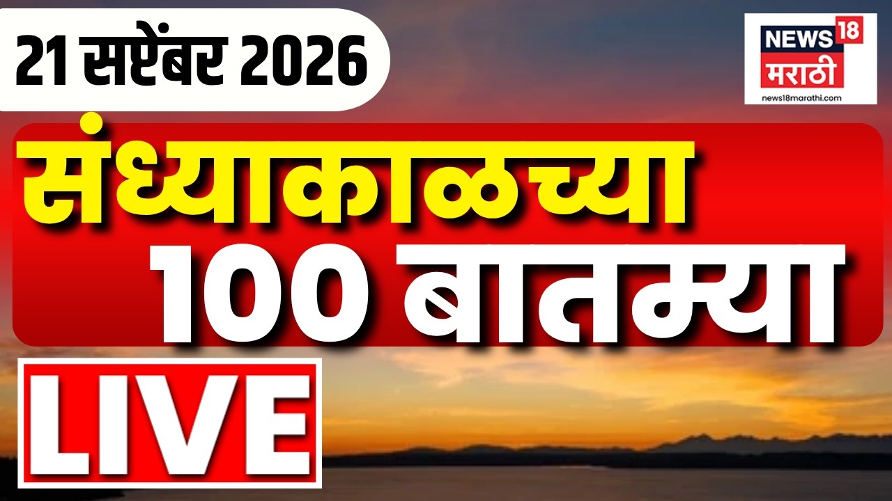Evening News LIVE | Sandhyakalchya Batmya | Maharashtra Politics | Jarange News | Marathi News