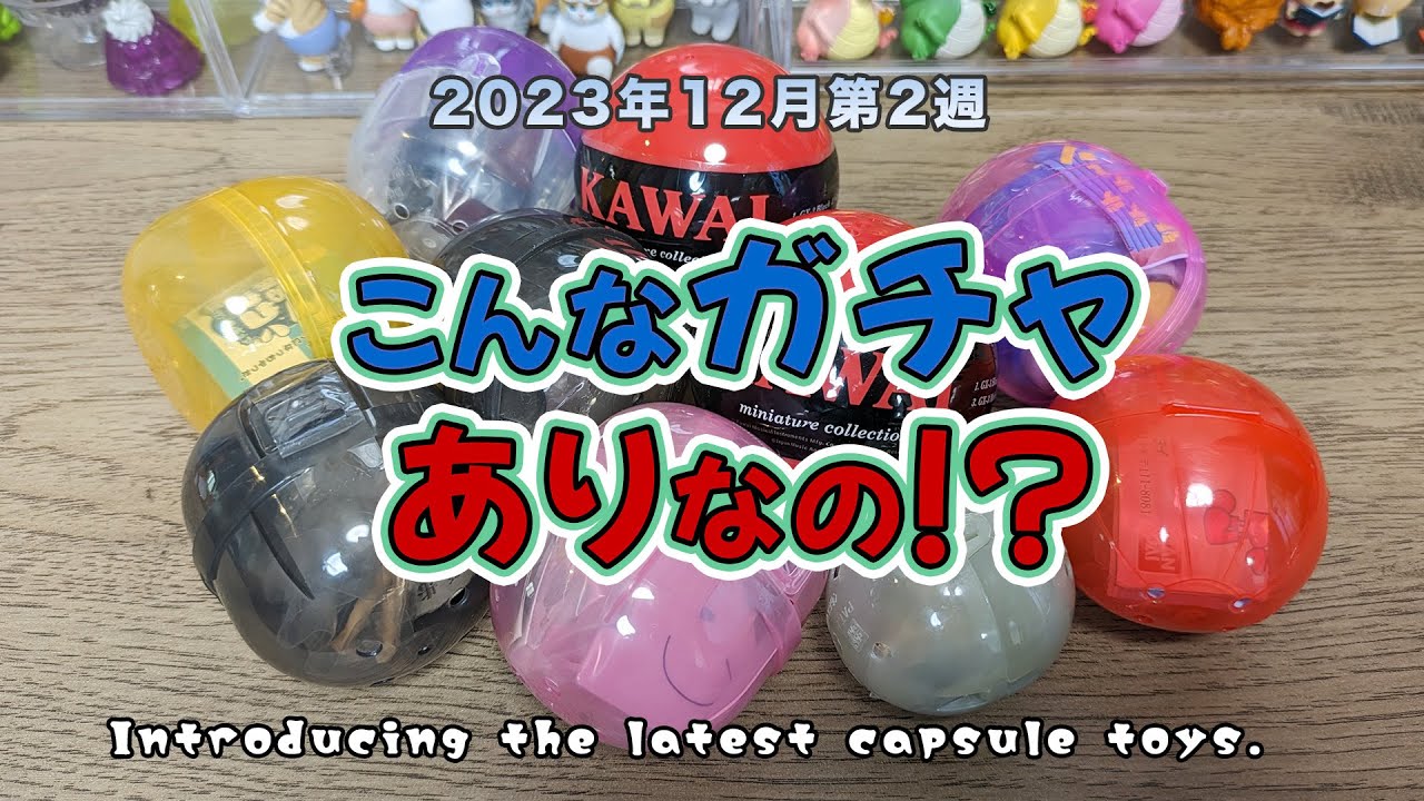 【全8種3800円分自腹で紹介】裸のおじさんが出てくるガチャ12月②#capsuletoys #ガチャガチャ#モフサンド