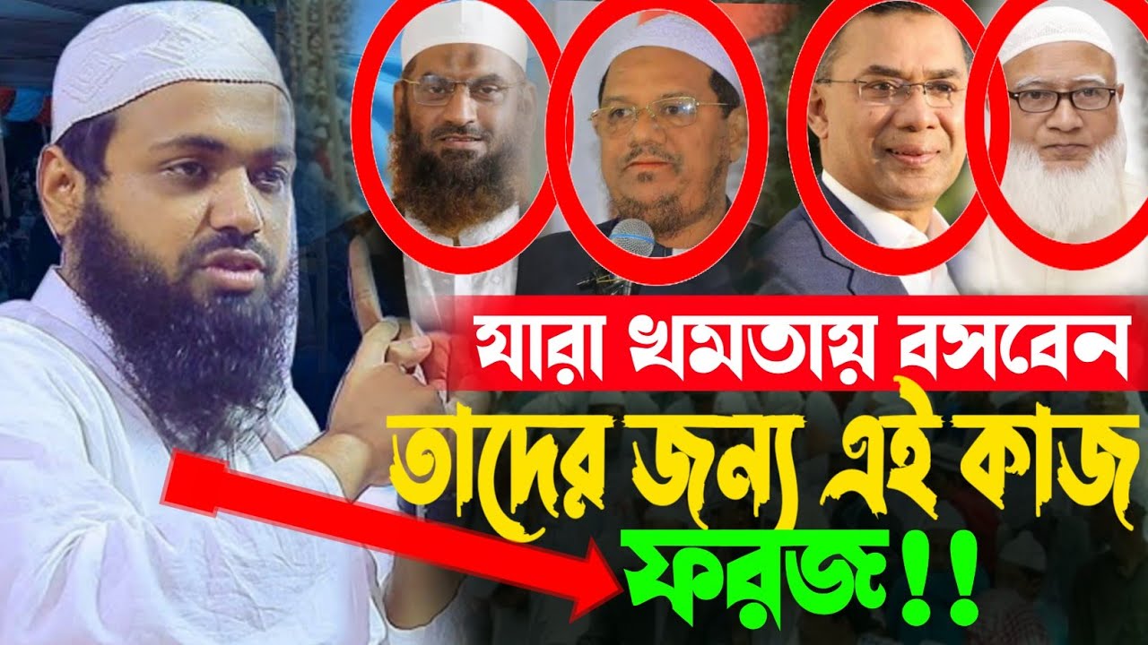 যারা সরকার হবেন এই কাজ গুল তাদের জন্য ফরজ  মুফতি আরিফ বিন হাবিব 
