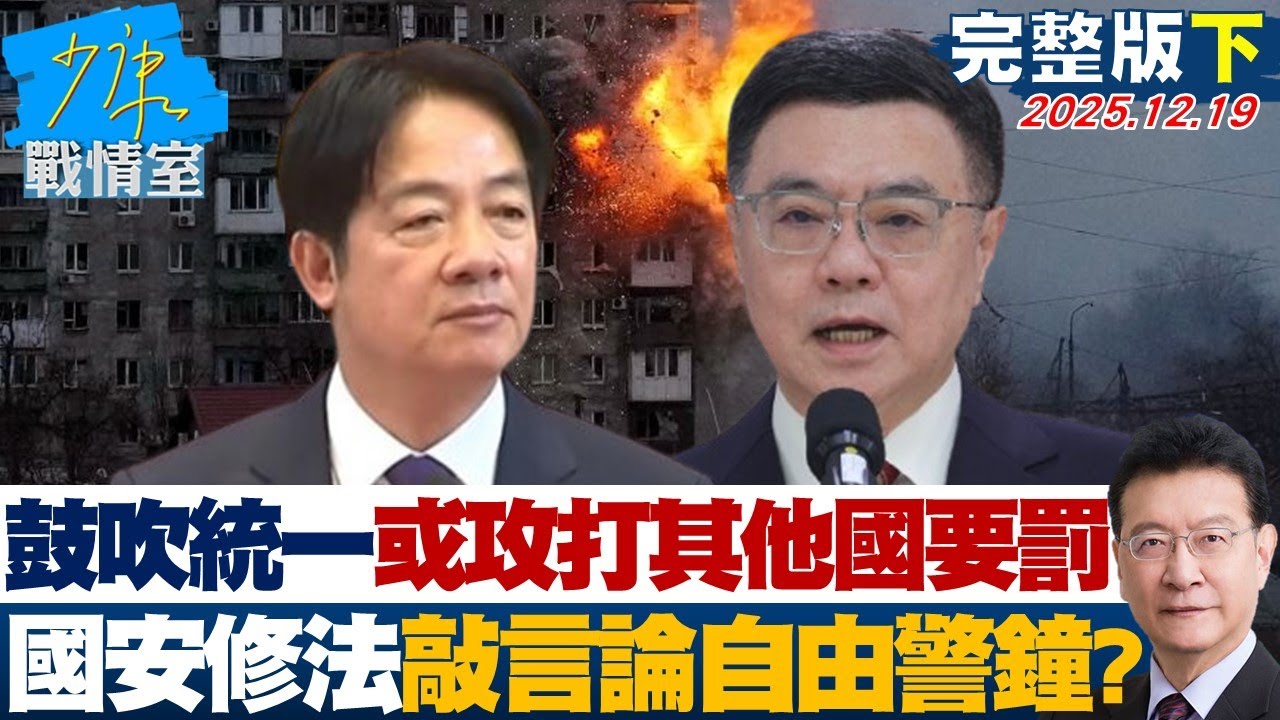 【完整版下集】行政院：鼓吹統一或攻打其他國要罰　國安修法敲響言論自由警鐘？20251219｜#沈富雄 #吳崢 #尹乃菁 #洪孟楷 #蔡壁如
