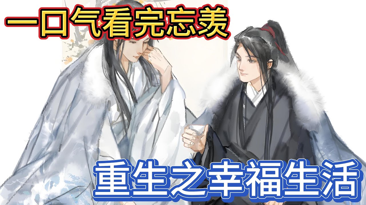 一口气看完忘羡《重生之幸福生活》：蓝忘机急了一把抱住魏无羡“我生生世世都不会后悔”“二哥哥你先松手抱太用力了”魏无羡在他怀里挣扎蓝忘机忙松开手#一口气看完 #動漫 #忘羡 #魔道祖师