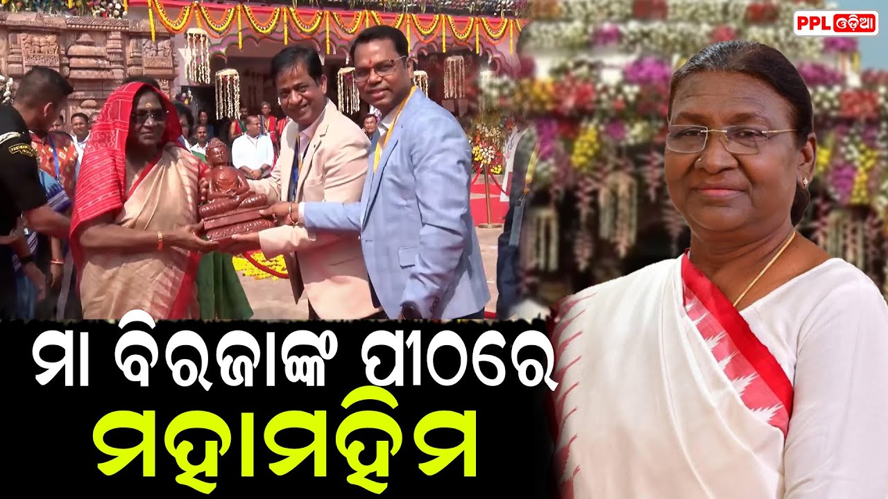 President Droupadi Murmu Completes Darshan And Pinda Daan At Maa Biraja Temple | PPL Odia