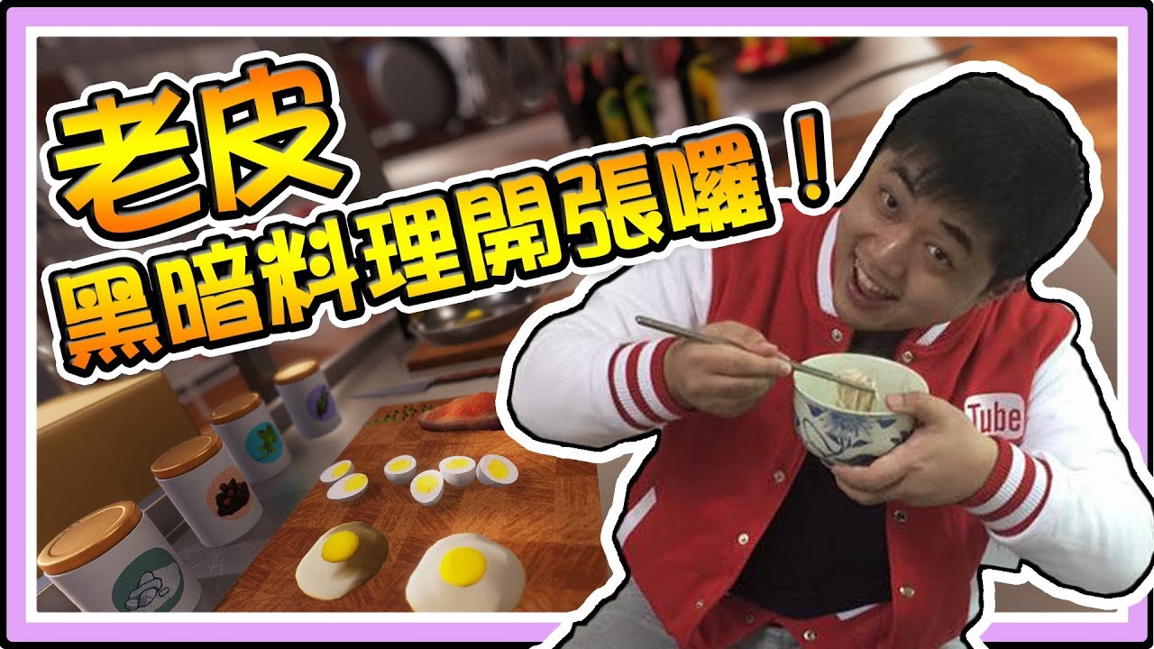 老皮精華 皮老闆沒良心餐飲公司開業啦! 食安問題的主謀? 暗黑餐廳? ※Cooking Simulator