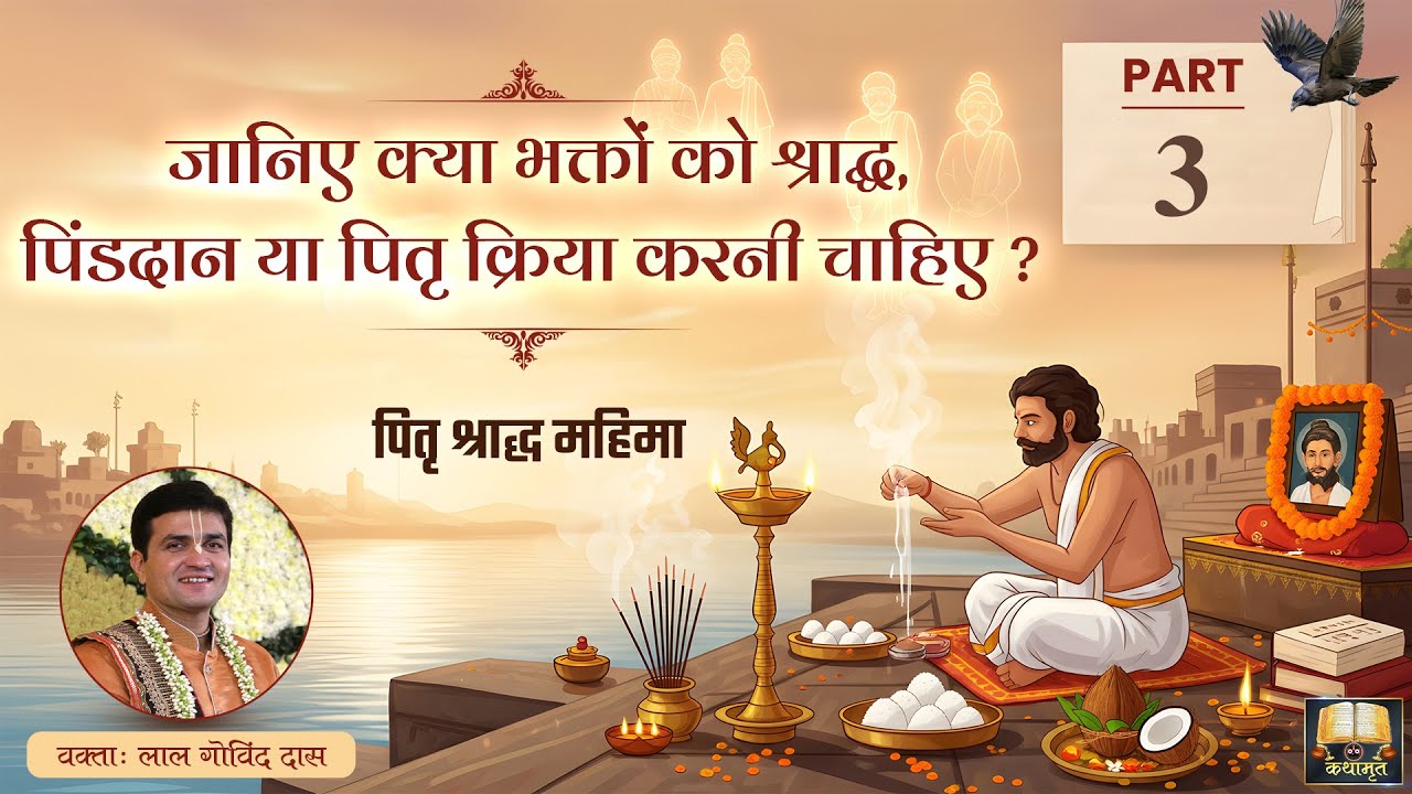 Part 3-जानिए क्या भक्तों को श्राद्ध, पिंडदान या पितृक्रिया करनी चाहिए❓ पितृश्राद्ध महिमा #pitrupaksh