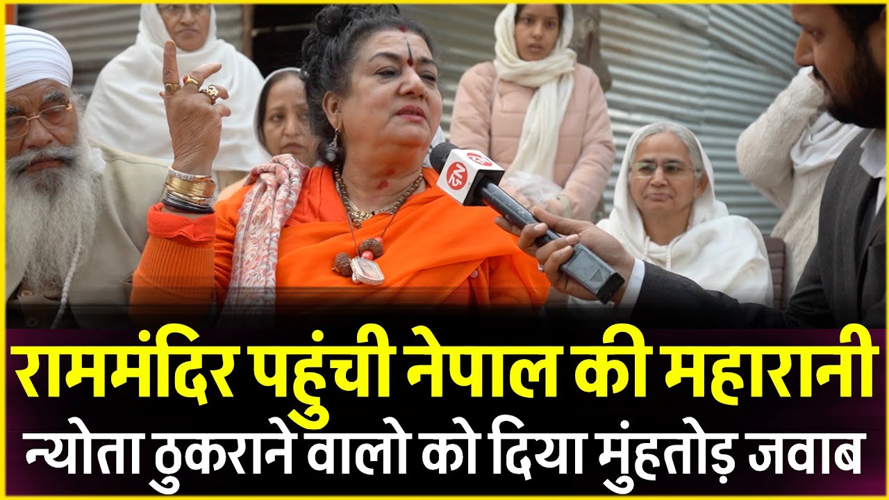Ram Mandir पहुंची नेपाल की महारानी न्योता ठुकराने वालो को दिया मुंहतोड़ जवाब | Ayodhya | Nepal