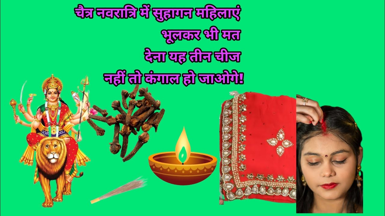 चैत्र नवरात्रि में सुहागन महिलाएं भूलकर भी मत देना यह तीन चीज नहीं तो कंगाल हो जाओगे!