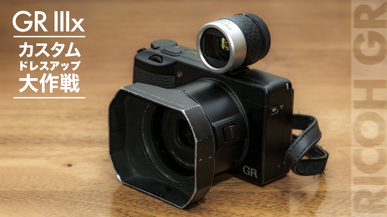 【GRが百倍かっこよくなる】RICOH GR IIIx カスタムドレスアップ大作戦