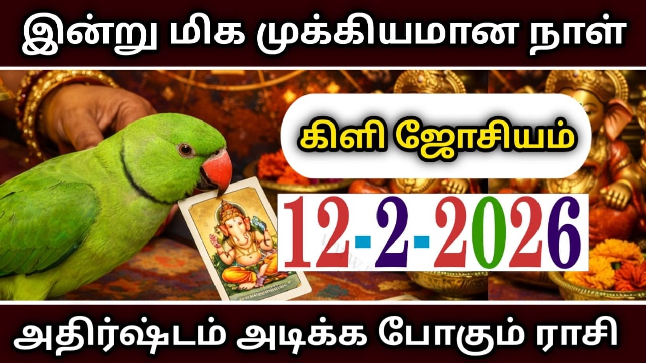 இன்று மிகவும் கவனம் வேண்டும் ! வாழ்க்கையில் முக்கியமான நாள் இன்று ! 12 raasipalan 2026 !