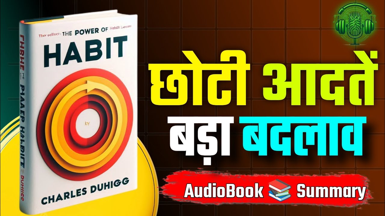 The Power of Habit Book Summary | Change Your Habits! छोटी आदतें बड़ा बदलाव
