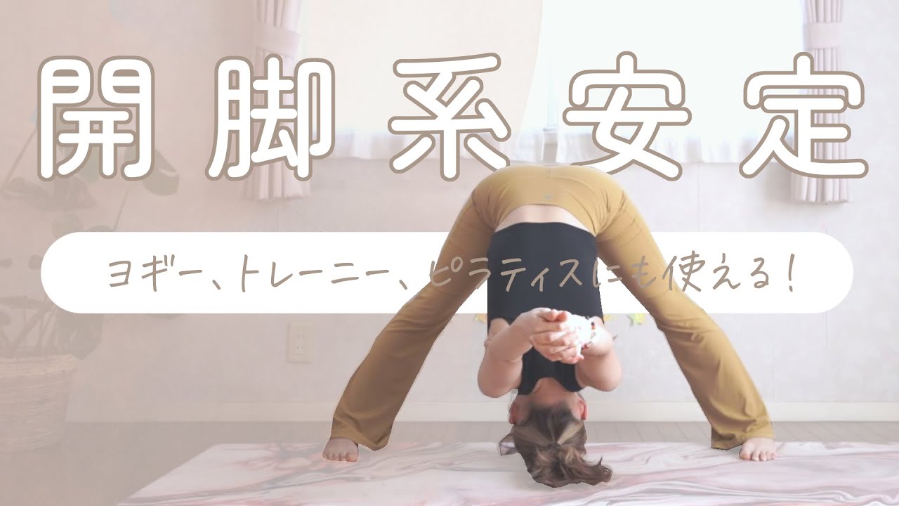 グリップ力がUPすれば、開脚系やダウンドッグも安定するよ✨ヨガ、筋トレ、ピラティスなど、スポーツ全般にオススメ🙆‍♀️｜滑り止め、チョークレス