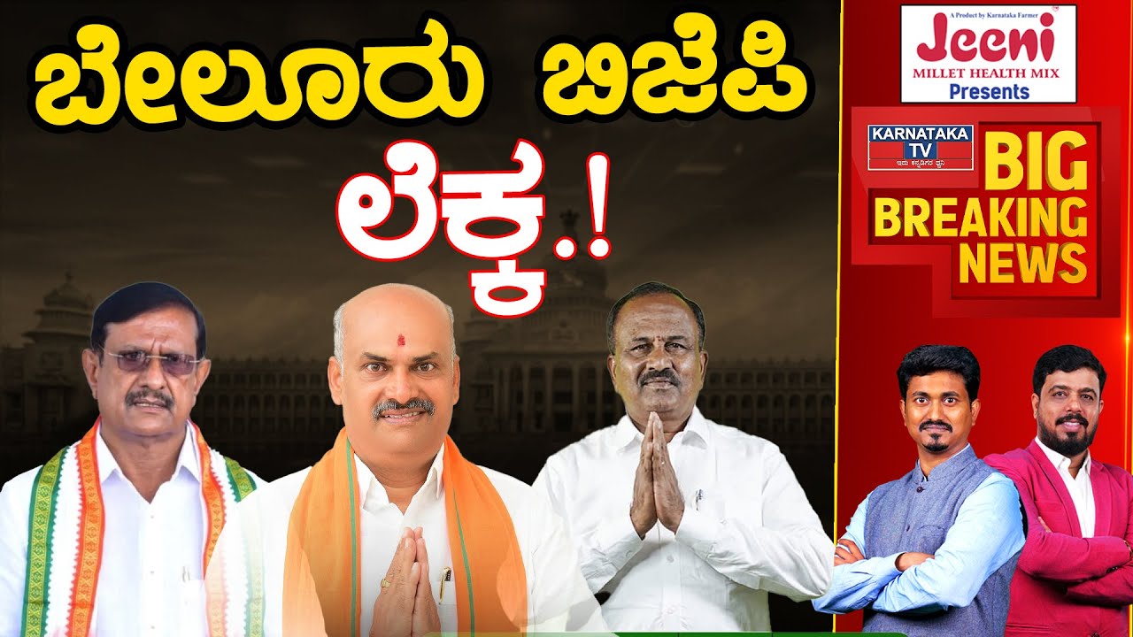 Belur BJP ಲೆಕ್ಕ.! | Suresh | Karnataka Election 2023 | Karnataka TV
