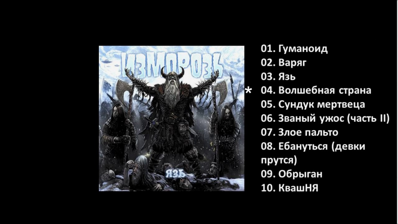 ИЗМОРОЗЬ -  Язь 2016