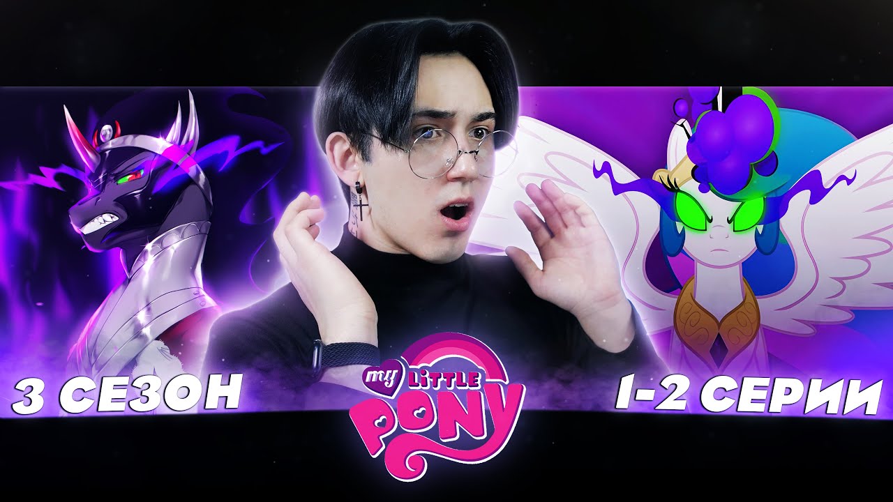 ДРЕВНЕЕ ЗЛО!!! Май литл пони 3 сезон 1-2 серии | Реакция