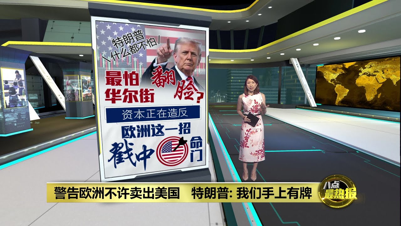警告欧洲勿抛售美资产   特朗普: 否则有重大报复 | 八点最热报 23/01/2026