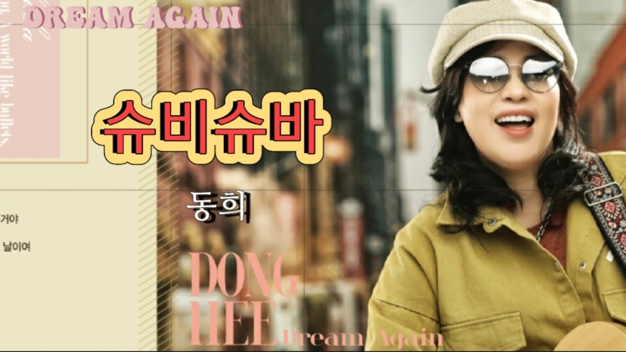 [동희의 송포유]동희/슈비슈바(작사 동희/작곡 미스터블루)