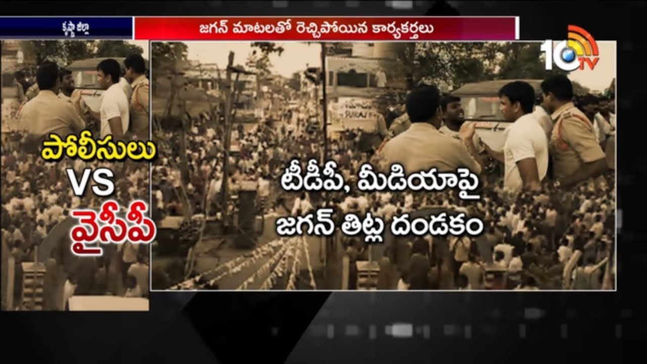 Police Vs YSRCP Leaders | Stones And Slippers Thrown on Police At YS Jagan Meeting | Mylavaram| 10TV
