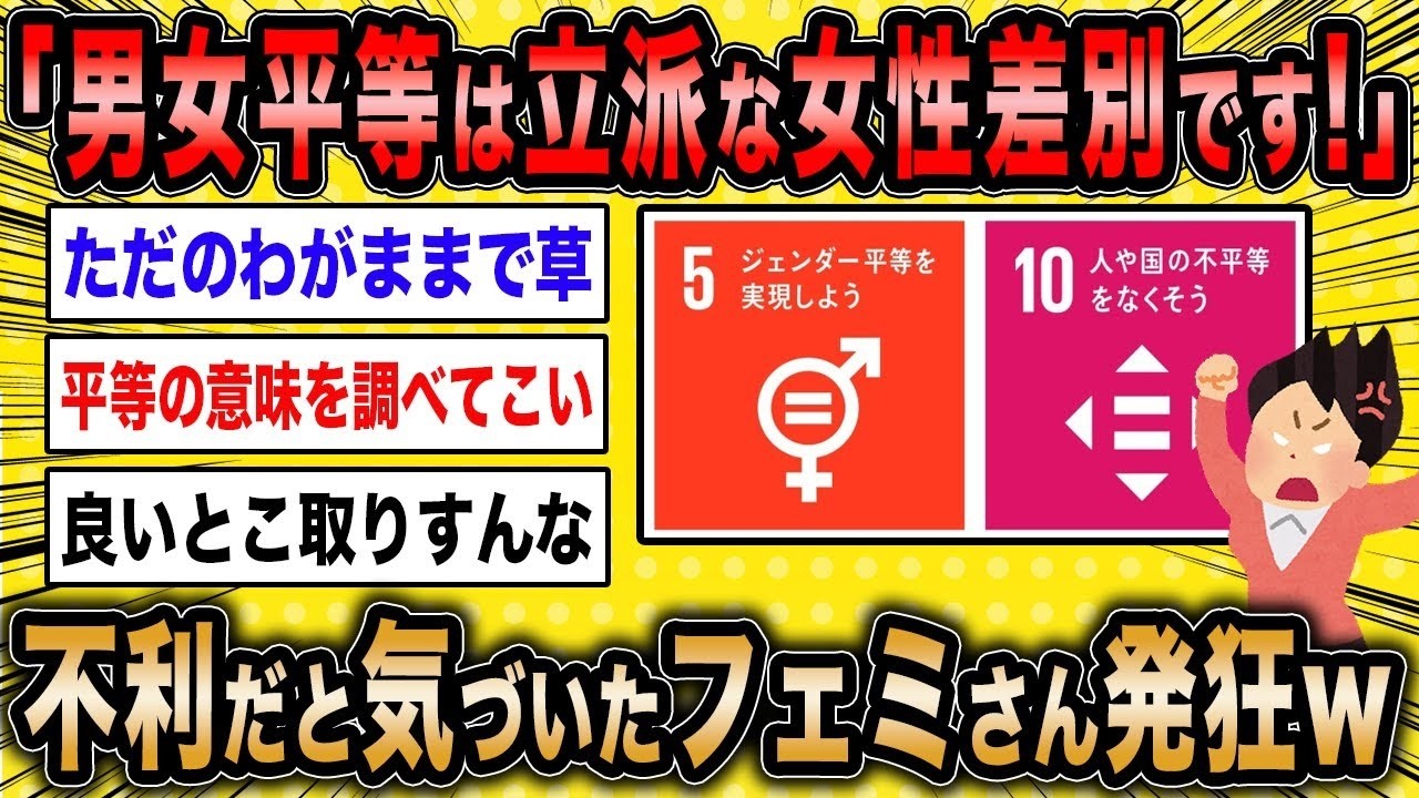 【2ch面白いスレ】フェミ女「男女平等って女性差別じゃないですか？」←女にとって不都合だと気付いた女さん大発狂ww【ゆっくり解説】