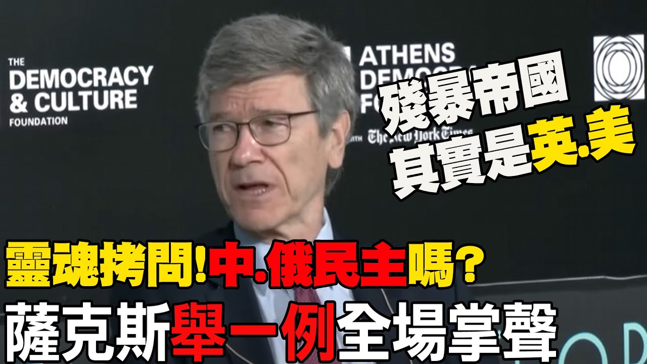 中國.俄羅斯民主嗎?習近平想當終身皇帝?普丁是沙皇?中西學者對談激烈 薩克斯