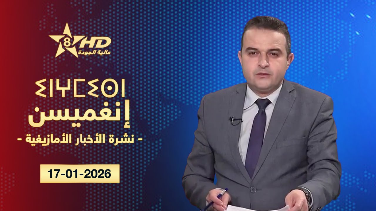 JT TAMAZIGHT 17-01-2026 | ⵉⵏⵖⵎⵉⵙⵏ ⵏ ⵜⵎⴰⵣⵉⵖⵜ | الأخـبـار الأمـازيغـيـة 17-01-2026