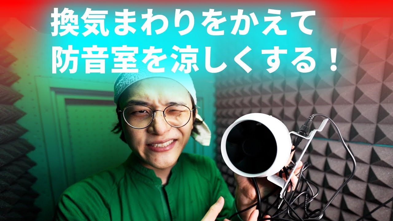防音室のダクトファンとホースを取り替えてより涼しくするぞ！【DIY】