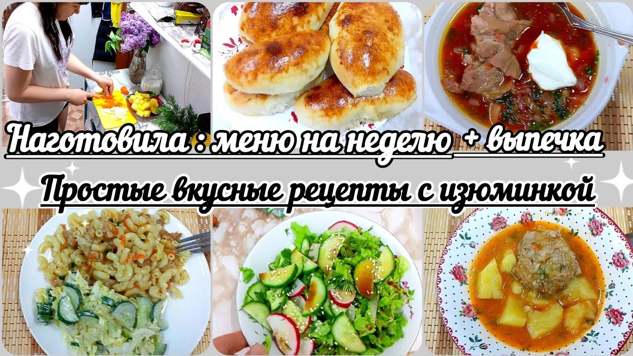 Наготовила//Меню на неделю//Выпечка//Простые, вкусные рецепты. Все просто и с изюминкой 😉👌