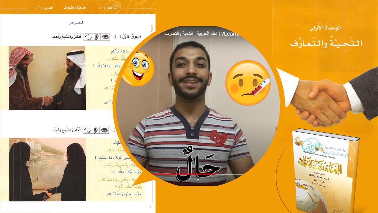 (1) الحوار الأول ll وحدة التحية والتعارف ll الجزء الأول ll سلسلة العربية بين يديك