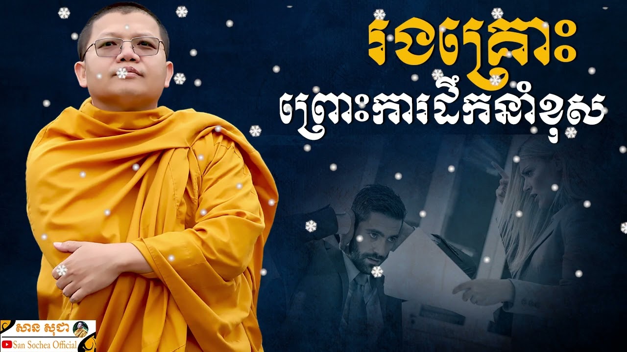 រងគ្រោះព្រោះការដឹកនាំខុស | SAN SOCHEA OFFICIAL