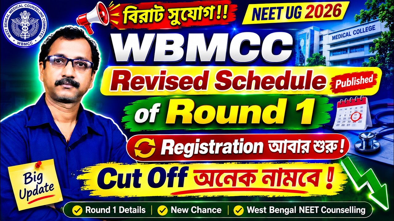 Good News 🔥 NEET UG 2026 || WBMCC Round 1 Revised Schedule প্রকাশ || এবার Cut Off অনেকটা নামতে পারে?