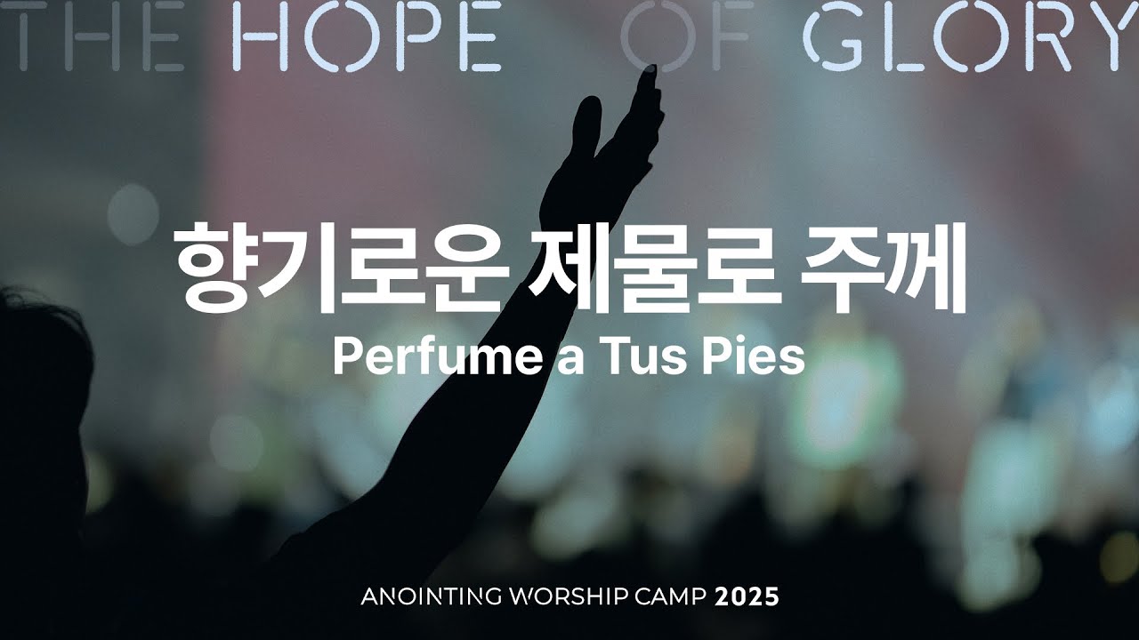 09 향기로운 제물로 주께 (official) | 어노인팅예배캠프2025