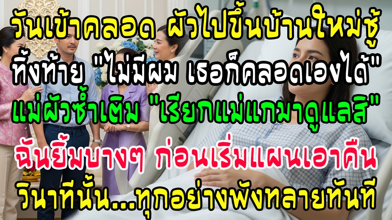 เข้าห้องคลอด ผัวไปขึ้นบ้านใหม่กิ๊ก แม่สามีไล่เรียกแม่แท้ๆ ฉันยิ้ม—วินาทีนั้น ทุกอย่างพลิก