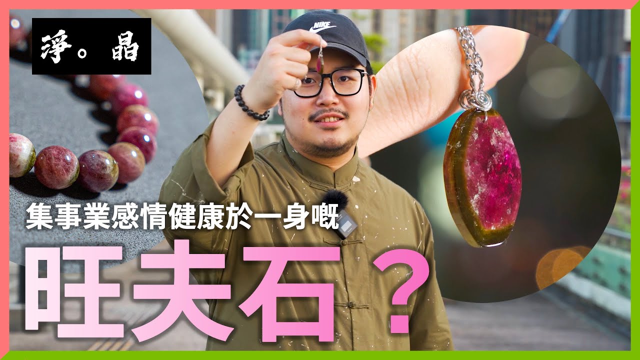[水晶知多啲] 西瓜碧璽 碧璽中嘅美容石旺夫石事業石 當中特性唔知你又知幾多呢？
