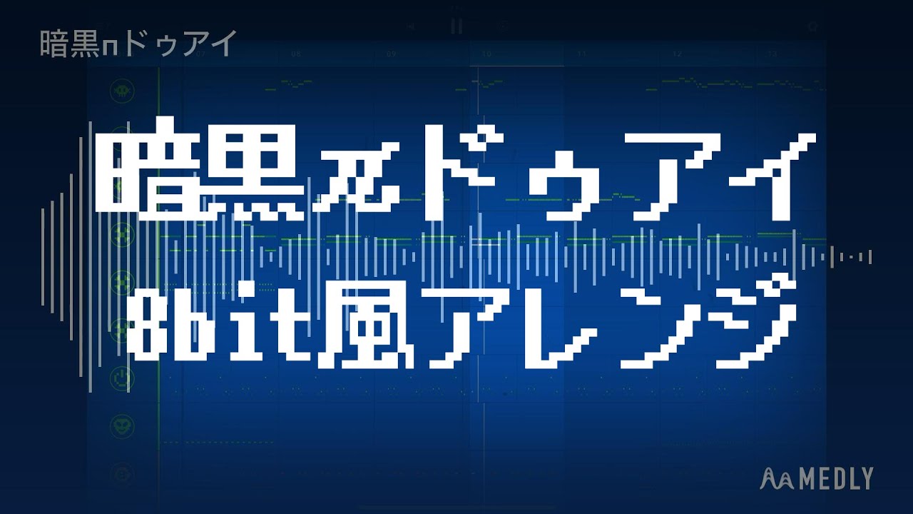 【8bit風アレンジ】核P-MODEL「暗黒πドゥアイ」