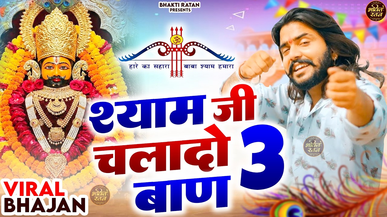 श्याम जी चलादो बाण ||🎊Shyam ji Bhajan 2026  #song Shyam #trending #viralvideo