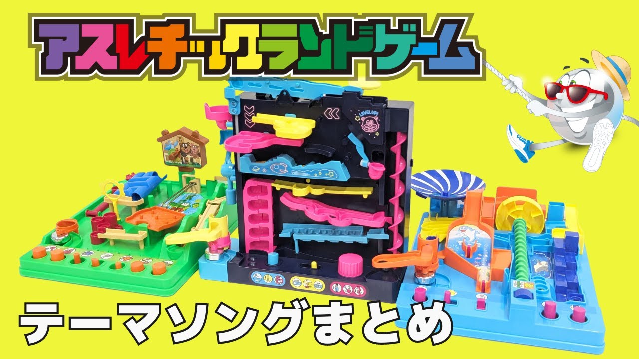 【アスレチックランドゲーム】ドキドキ止まらん☆こりゃタマらん！テーマソング全部歌えるかな？