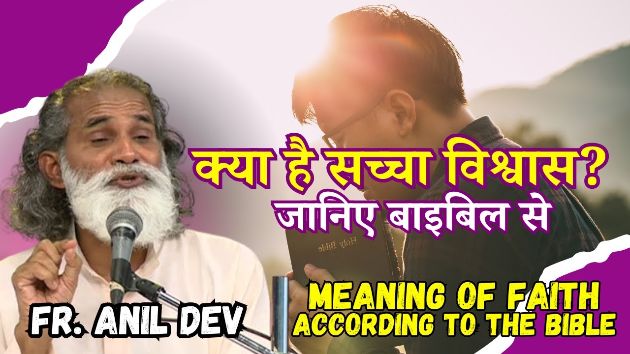 पवित्र बाइबिल के अनुसार विश्वास का अर्थ || Talk by Fr. Anil Dev || Meaning of Faith in the Bible