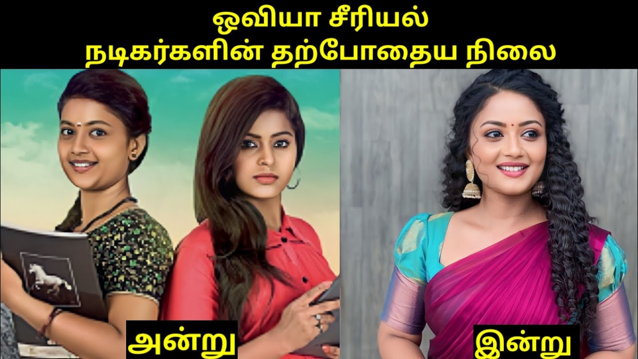 Oviya Serial நடிகர்களின் தற்போதைய நிலை || Currently Status || Girls Expect ❤️