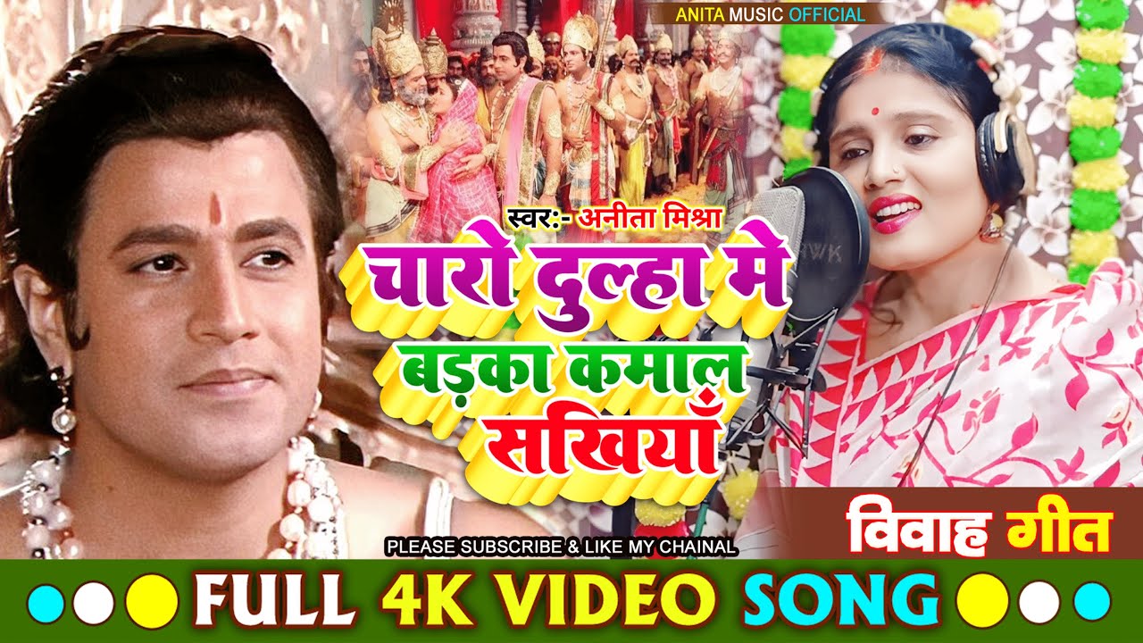 #श्रीरामभजन #video चारो दुल्हा में बड़का कमाल सखिया# राम विवाह गीत 2025#अवध छैला हमें नैना ना मारो🙏🏻