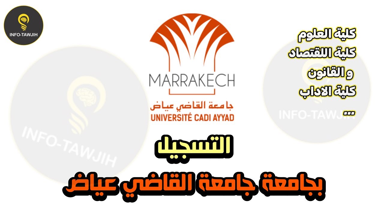 طريقة التسجيل بجامعة القاضي عياض بمراكش 2024.