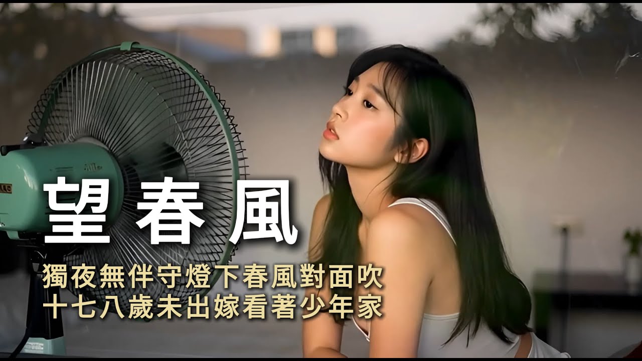 望春風 - 台語翻唱 [ 聽見外面有人來開門甲看覓 月娘笑阮憨大呆被風騙不知 ] #台語經典老歌 #翻唱 #老歌新唱