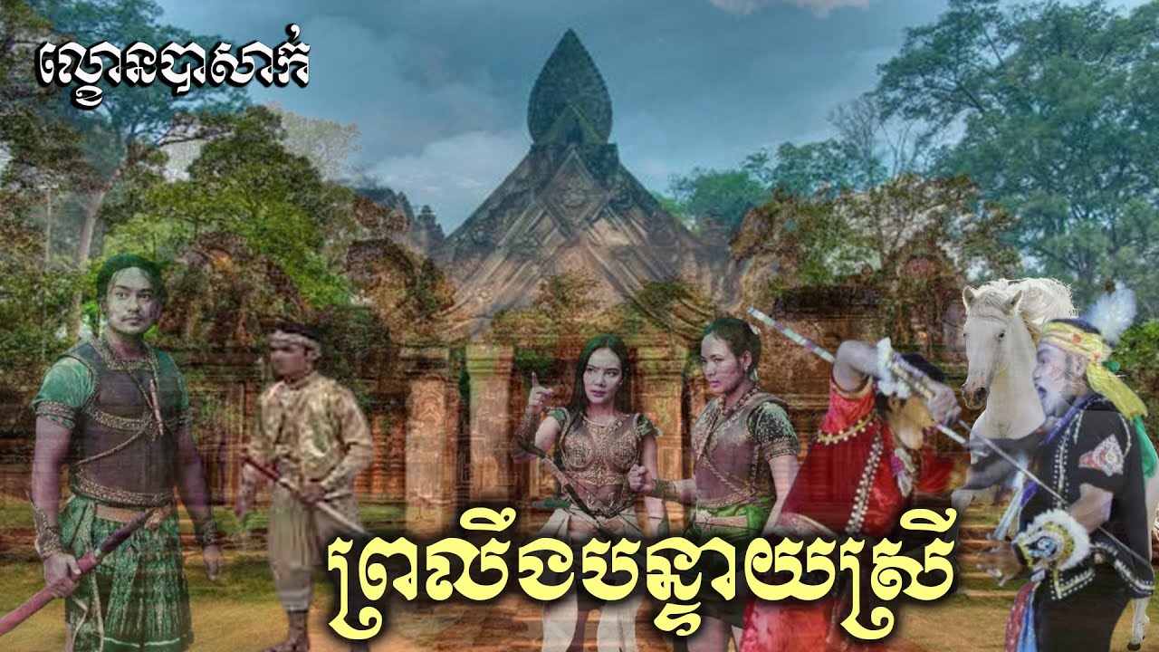 ល្ខោនបាសាក់ | ព្រលឹងបន្ទាយស្រី | Lakhorn Basak